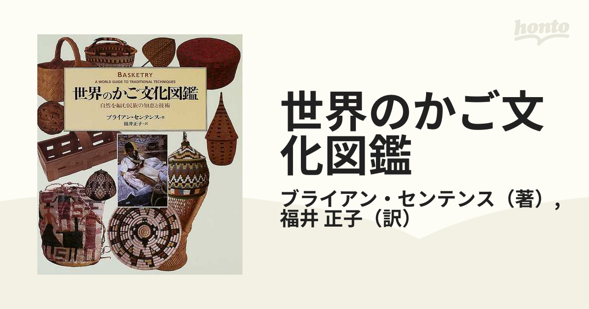 世界のかご文化図鑑 自然を編む民族の知恵と技術