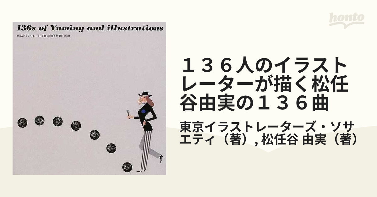 １３６人のイラストレーターが描く松任谷由実の１３６曲の通販/東京