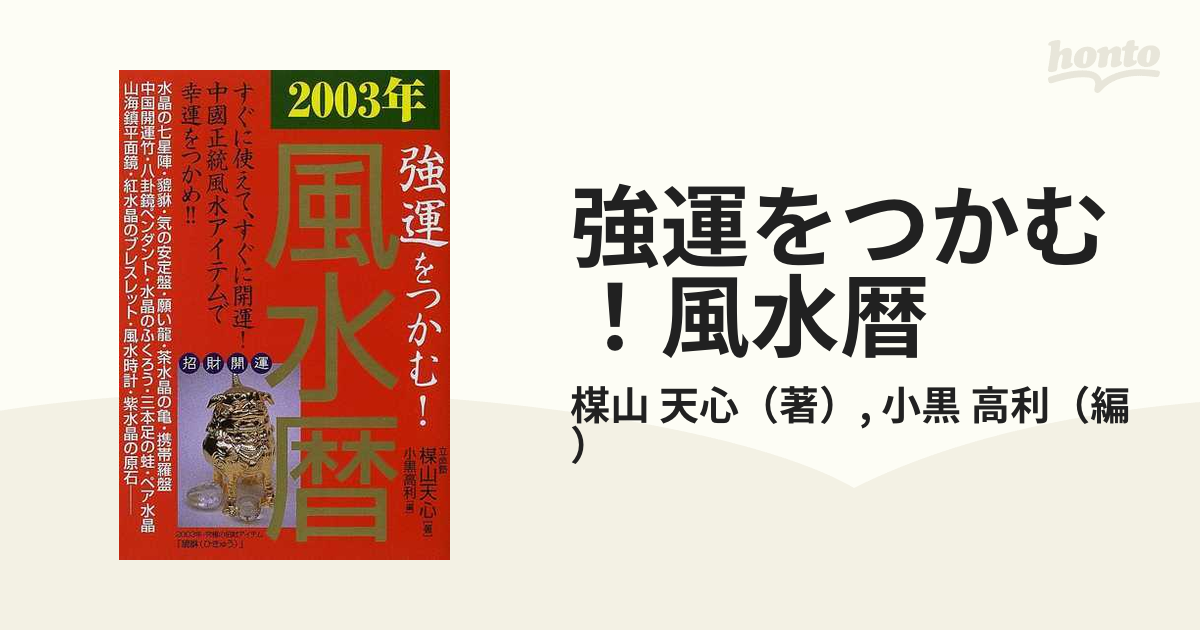 強運をつかむ！風水暦 ２００３年 すぐに使えて、すぐに開運！中国正統