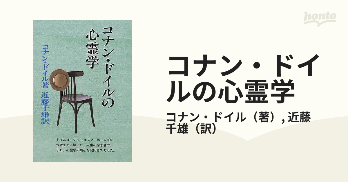 コナン・ドイルの心霊学 新装版の通販/コナン・ドイル/近藤 千雄 - 紙