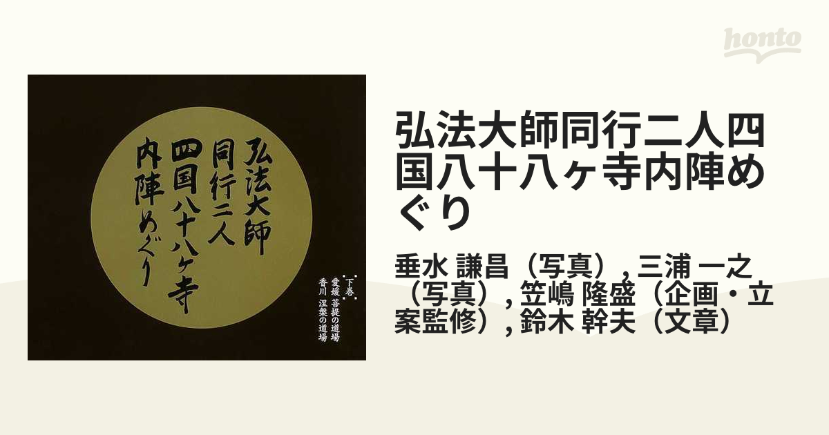 弘法大師同行二人四国八十八ヶ寺内陣めぐり 下巻 愛媛菩提の道場