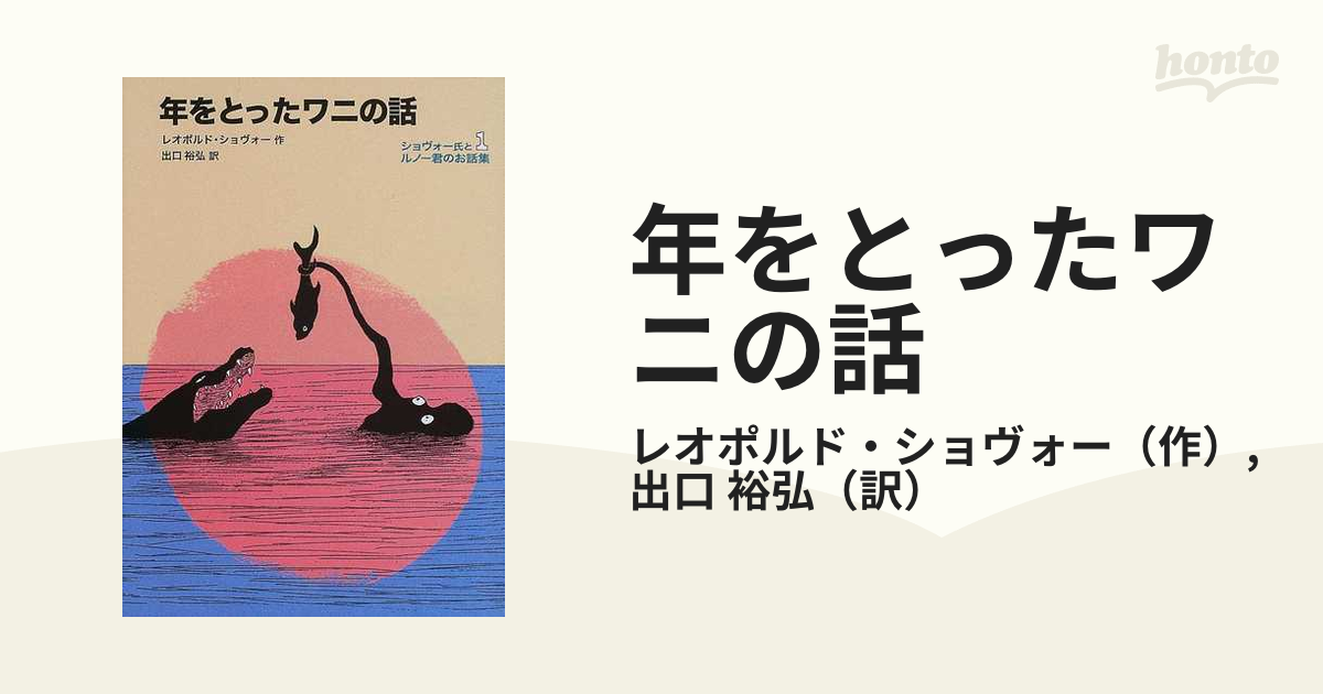 年を歴た鰐の話』 - 文学