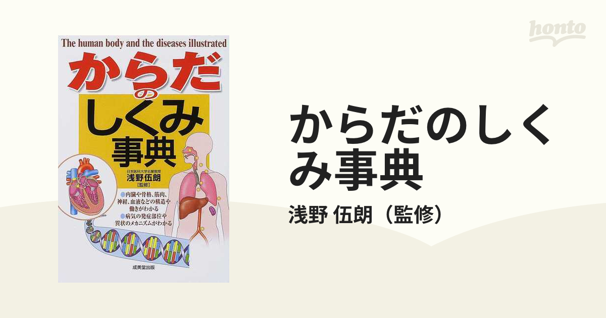 からだのしくみ事典の通販/浅野 伍朗 - 紙の本：honto本の通販ストア