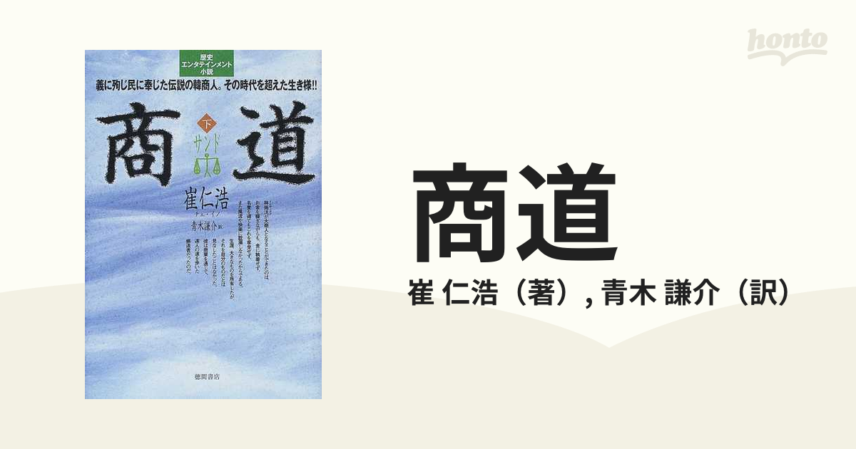 商道 下の通販/崔 仁浩/青木 謙介 - 小説：honto本の通販ストア