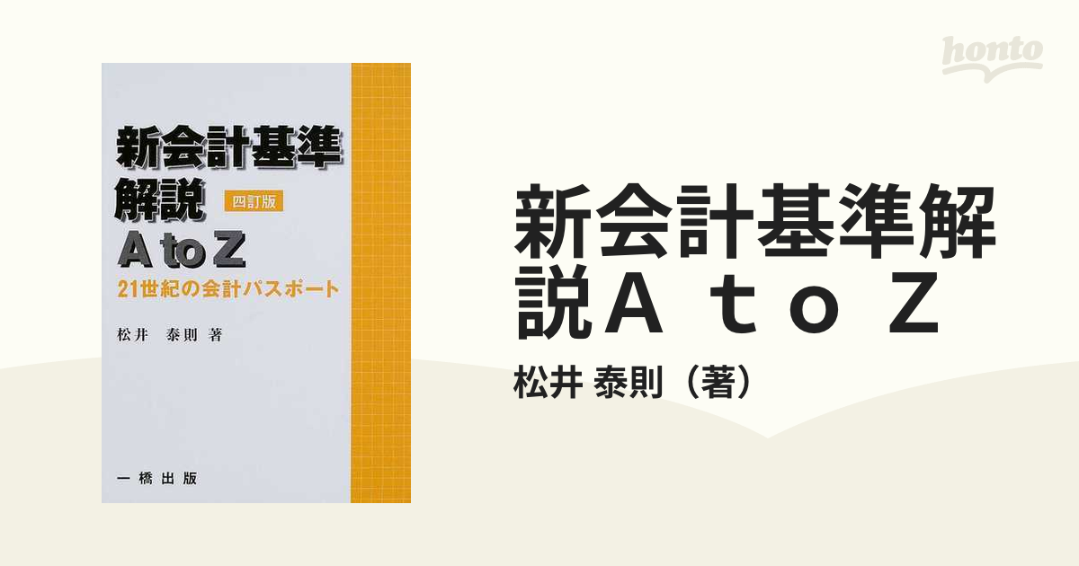 企業会計原則の解説 ５訂版/一橋出版/松井泰則-