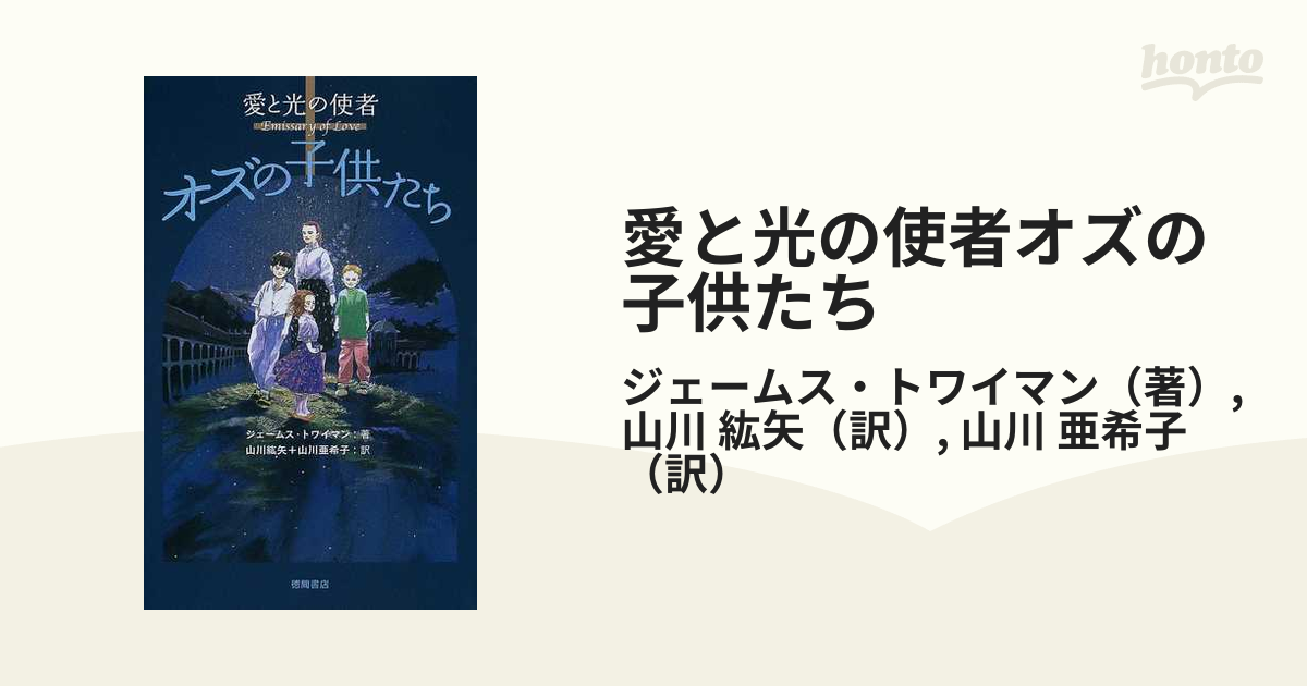 愛と光の使者オズの子供たち エミッサリー・オブ・ラブ