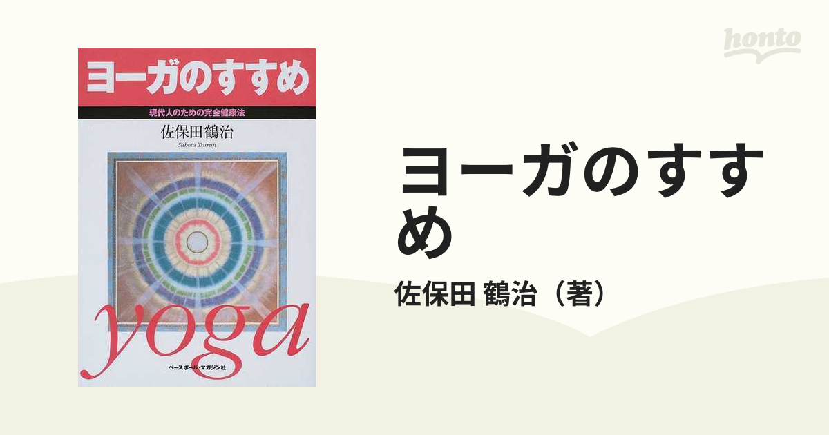 ヨーガ入門 ココロとカラダをよみがえらせる／佐保田鶴治 - 健康