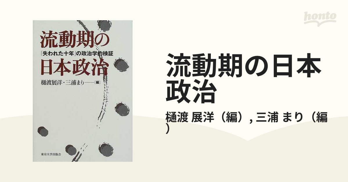 流動期の日本政治 「失われた十年」の政治学的検証の通販/樋渡 展洋