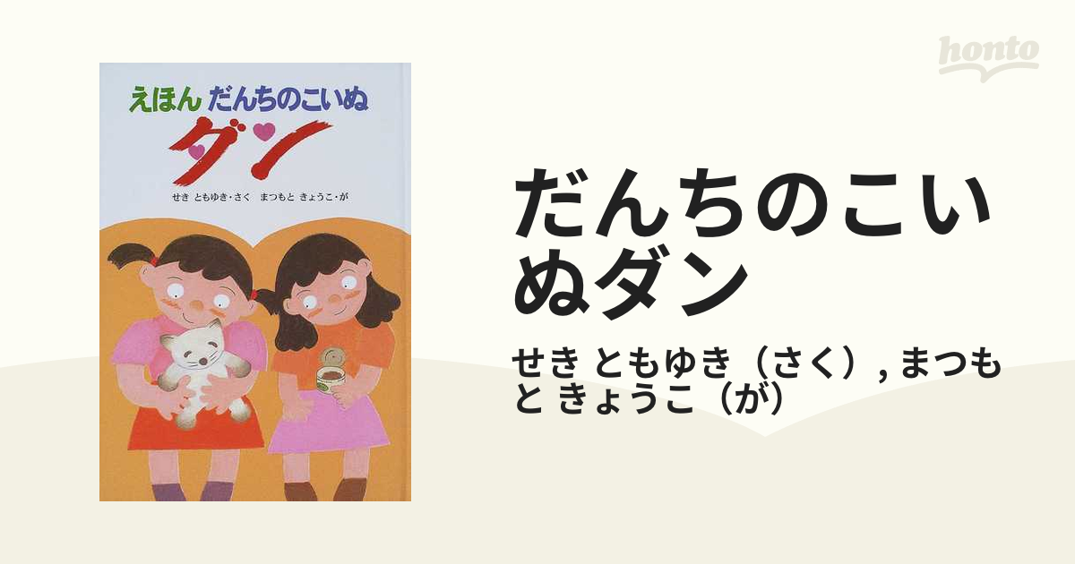 だんちのこいぬダン えほんの通販 せき ともゆき まつもと きょうこ 紙の本 Honto本の通販ストア