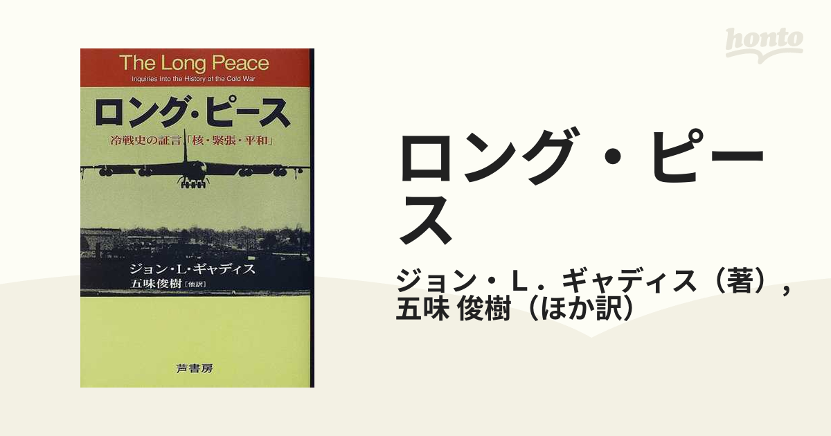 ロング・ピース 冷戦史の証言「核・緊張・平和」の通販/ジョン・Ｌ