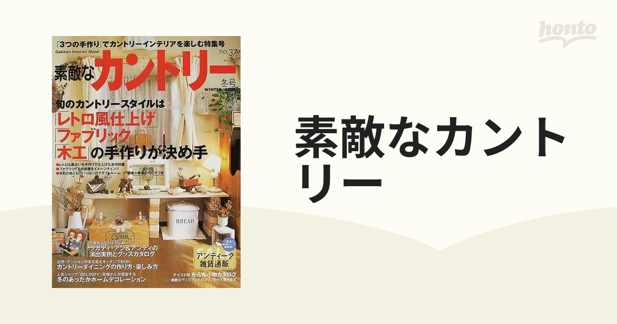 素敵なカントリー Ｎｏ．３７（冬号） 旬のカントリースタイルは「レトロ風仕上げ」「ファブリック」「木工」の手作りが決め手