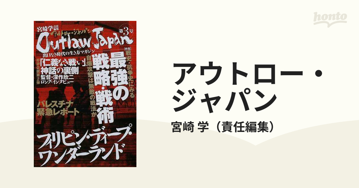 アウトロー・ジャパン 第３号/太田出版/宮崎学（評論家）宮崎学著者名 ...