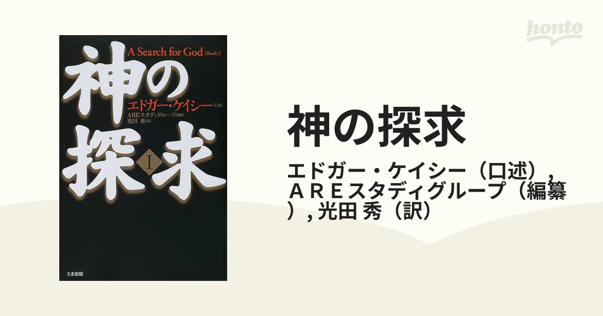 神の探究 エドガー・ケイシー 〔本〕