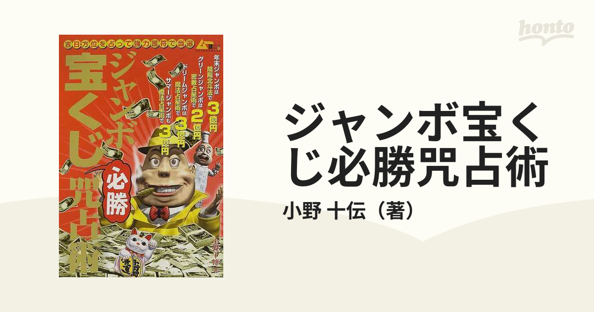 ジャンボ宝くじ必勝咒占術 吉日・方位を占って強力護符で当選の通販/小野 十伝 - 紙の本：honto本の通販ストア