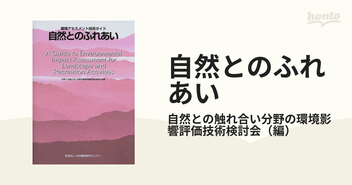 自然とのふれあいの通販/自然との触れ合い分野の環境影響評価技術検討