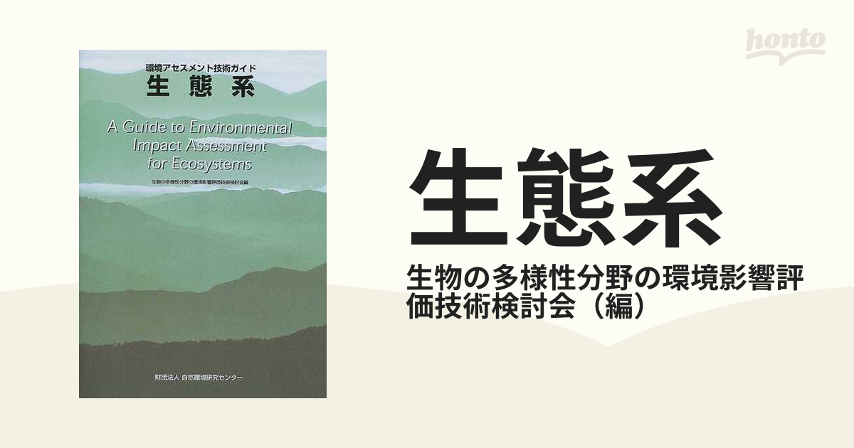 生態系の通販/生物の多様性分野の環境影響評価技術検討会 - 紙の本