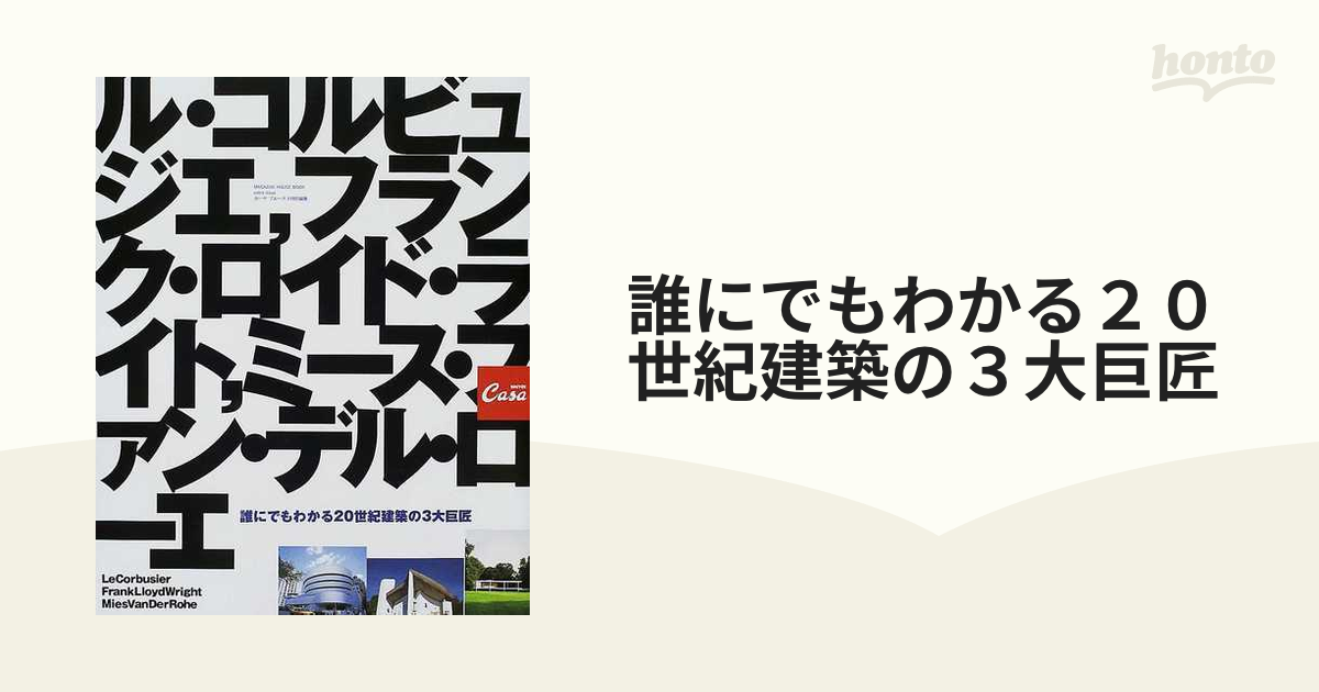 誰にでもわかる２０世紀建築の３大巨匠 ル・コルビュジエ、ミース・ファン・デル・ローエ、Ｆ．Ｌ．ライト