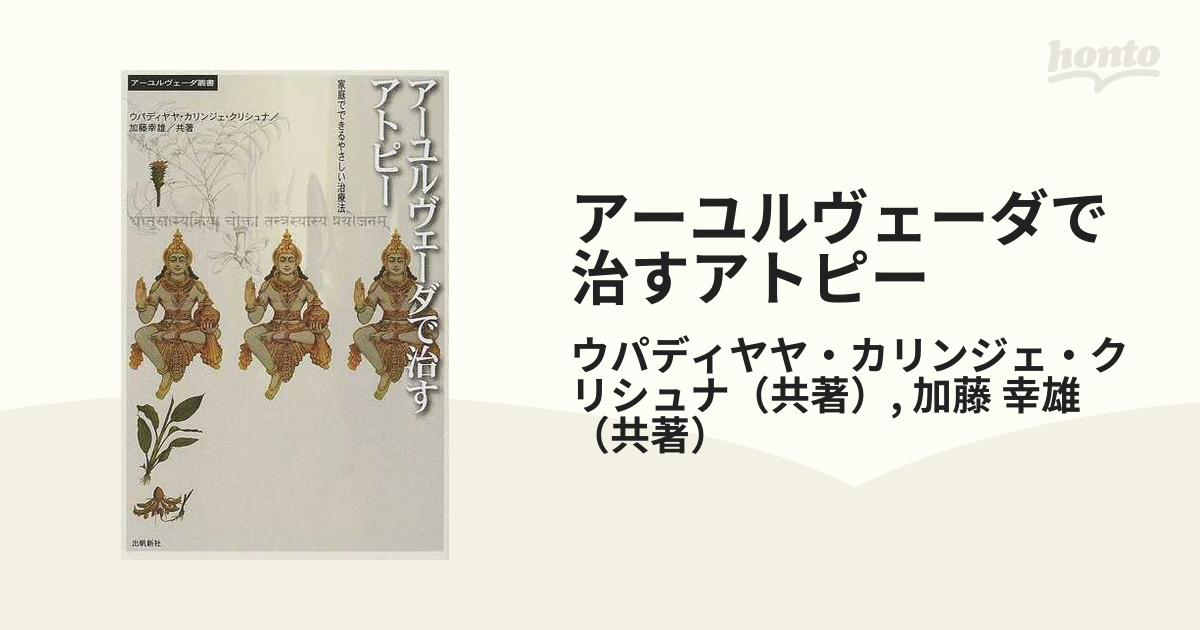 人気満点 アーユルヴェーダで治すアトピー 家庭でできるやさしい治療法 