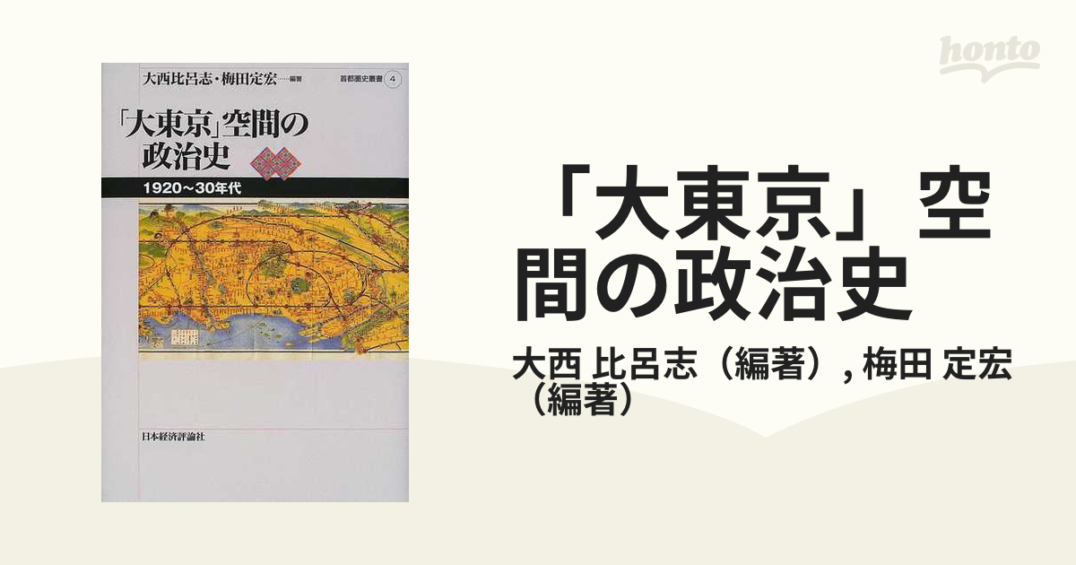 大東京」空間の政治史 1920~30年代 (首都圏史叢書)-