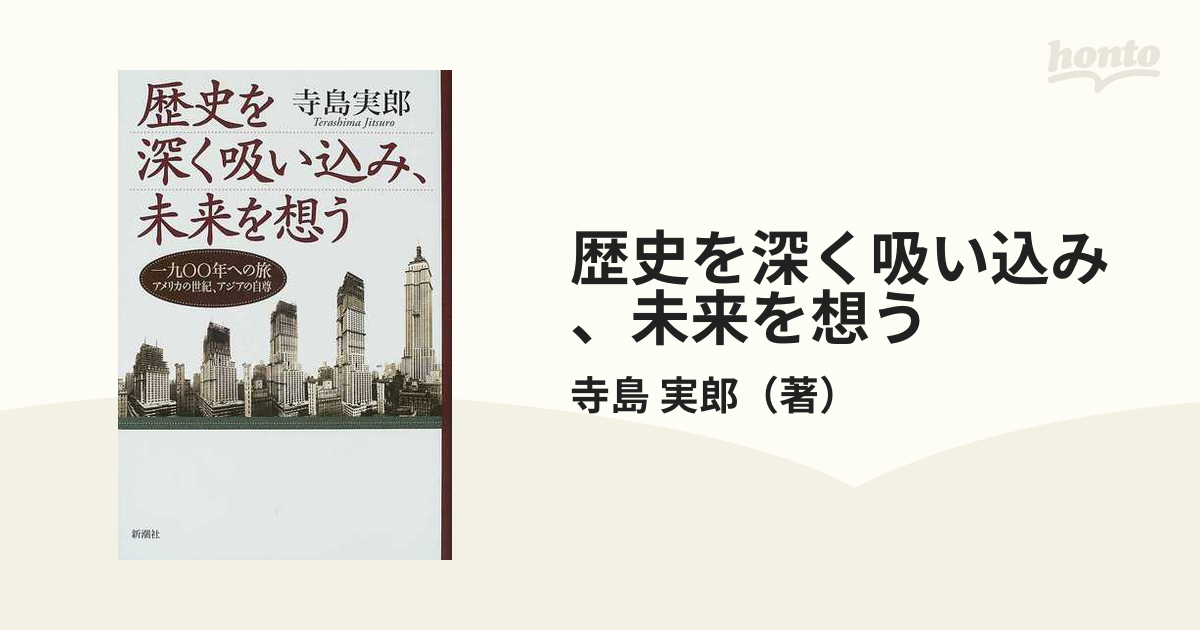 歴史を深く吸い込み、未来を想う 一九〇〇年への旅アメリカの世紀