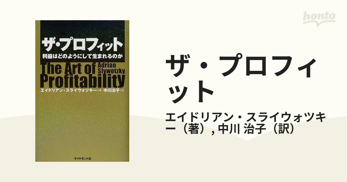 ザ・プロフィット 利益はどのようにして生まれるのか