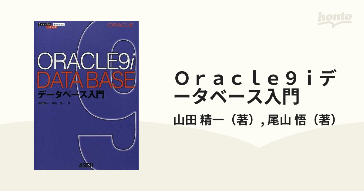 Ｏｒａｃｌｅ９ｉデータベース入門