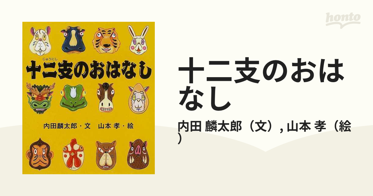 十二支のおはなしの通販 内田 麟太郎 山本 孝 紙の本 Honto本の通販ストア