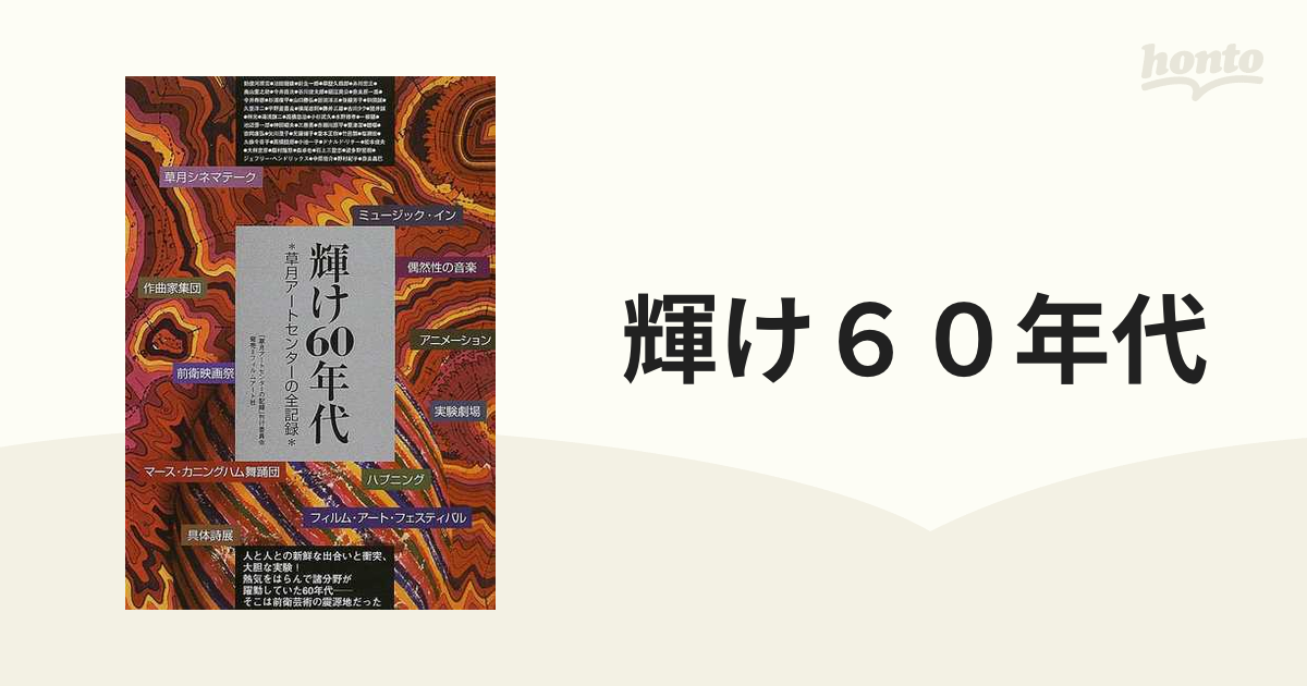 輝け60年代 草月アートセンターの全記録 - 本、雑誌