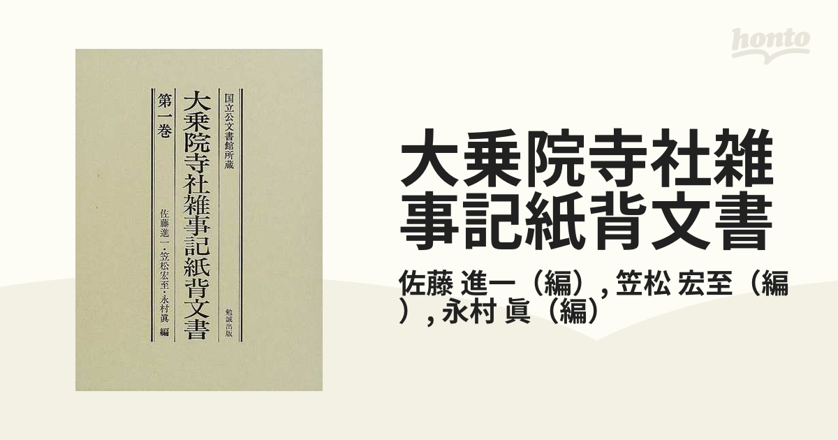 大乗院寺社雑事記紙背文書 国立公文書館所蔵 第１巻