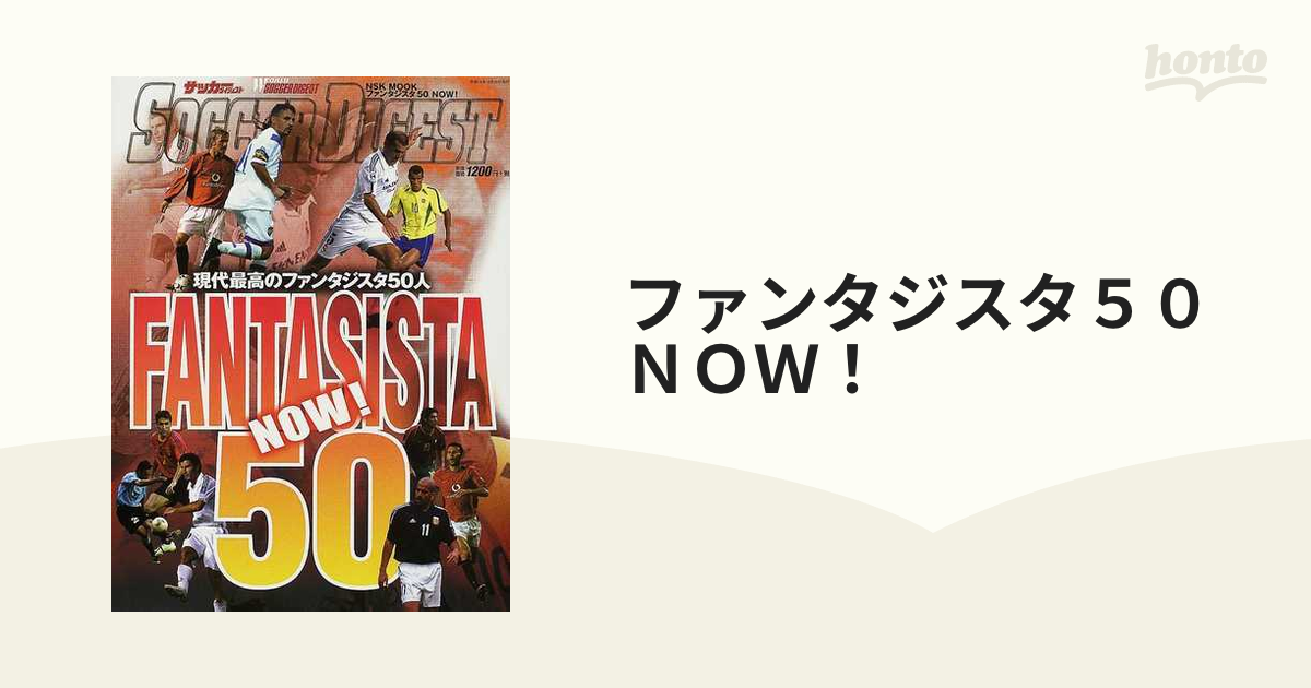 ファンタジスタ５０ＮＯＷ！ 現代最高のファンタジスタ５０人の通販