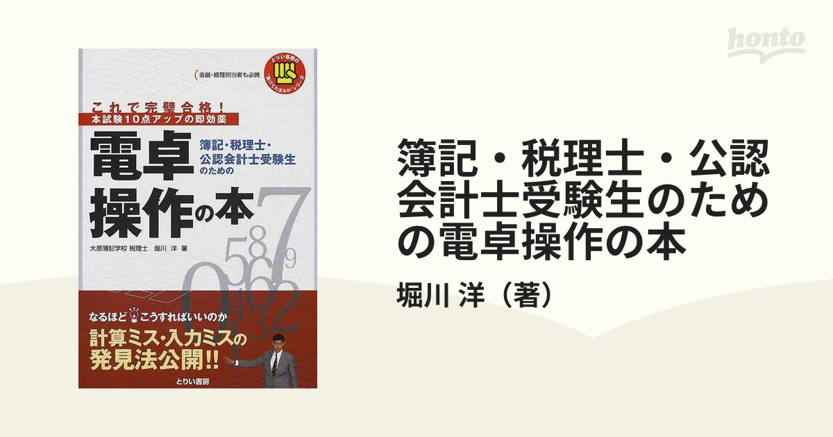 簿記・税理士・公認会計士受験生のための電卓操作の本 これで完璧合格