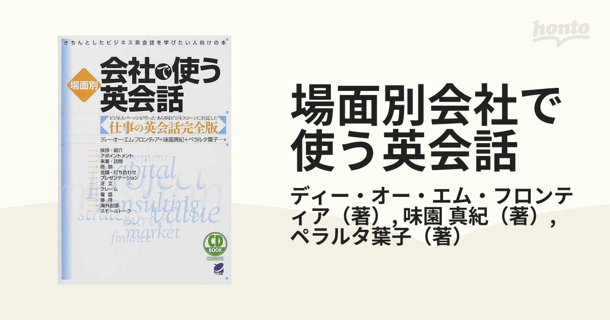 場面別会社で使う英会話 きちんとしたビジネス英会話を学びたい人向けの本 ビジネスパーソンが作ったあらゆるビジネスシーンに対応した仕事の英会話完全版