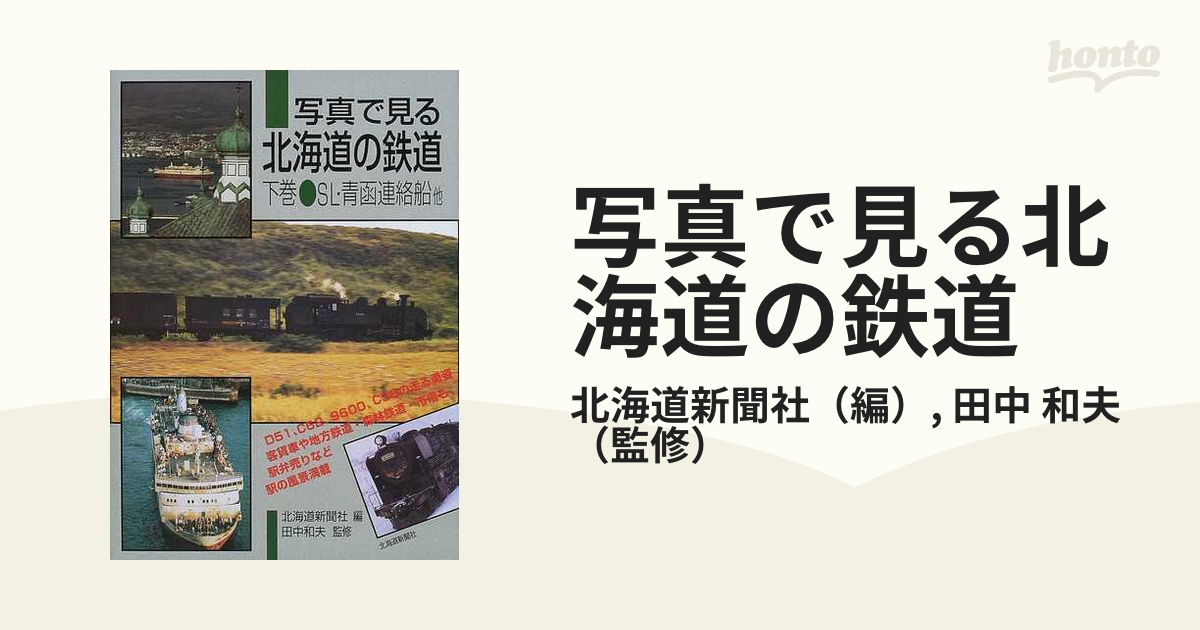 写真で見る北海道の鉄道 下巻 ＳＬ・青函連絡船他