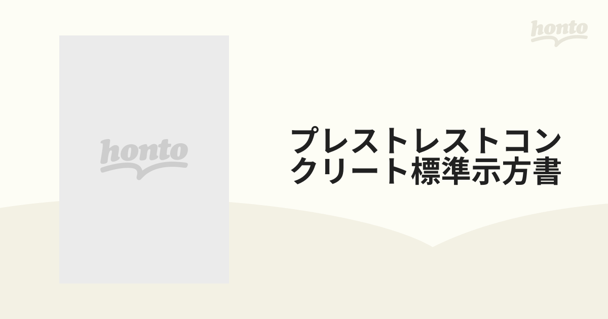 プレストレストコンクリート標準示方書 昭和５３年制定