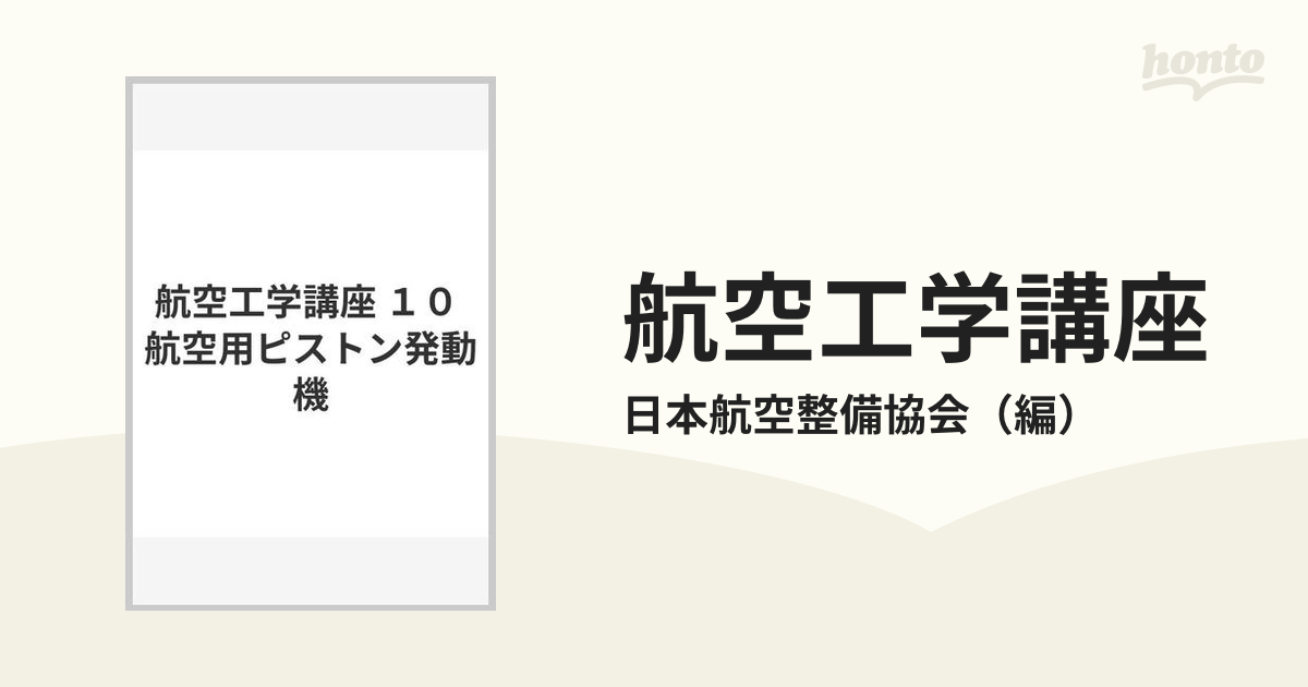 航空工学講座 １０ 航空用ピストン発動機の通販/日本航空整備協会 - 紙