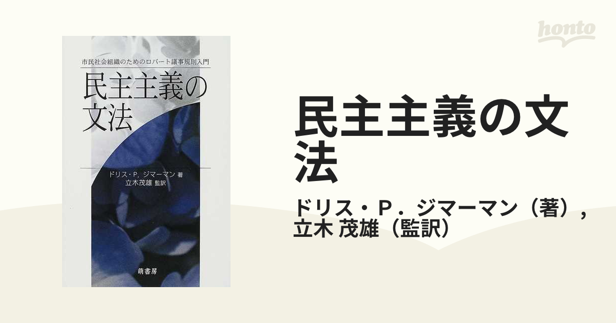 民主主義の文法 市民社会組織のためのロバート議事規則入門の通販