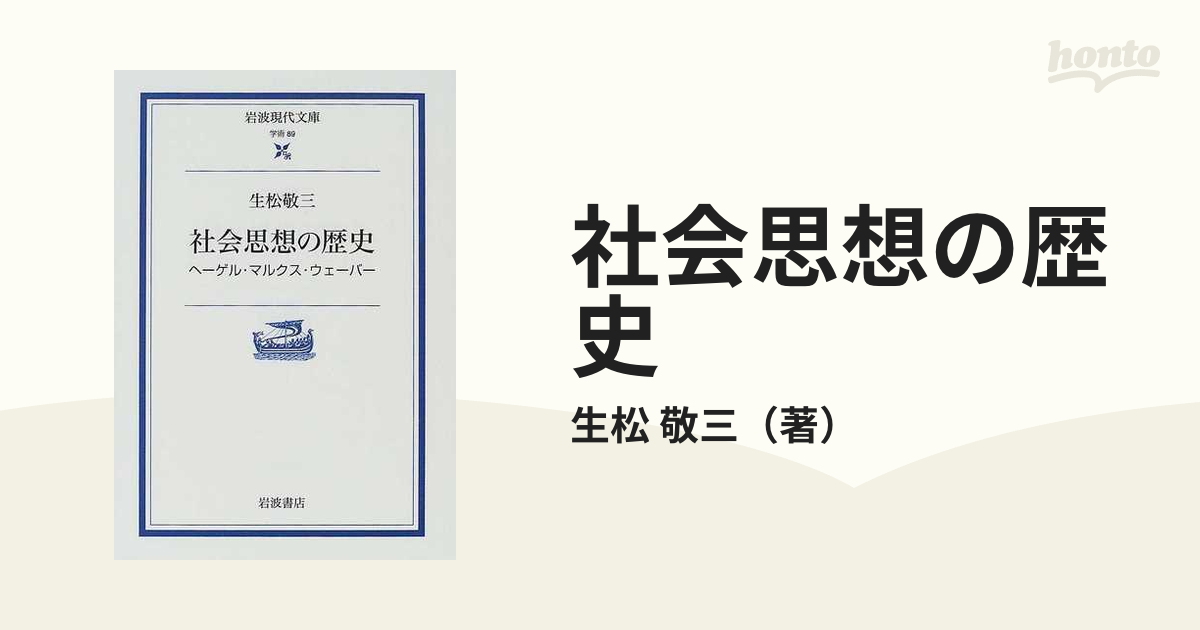 社会思想の歴史 ヘーゲル・マルクス・ウェーバー