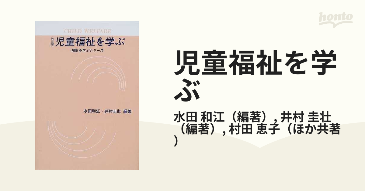 児童福祉を学ぶ 児童の権利擁護の視点から 第３版