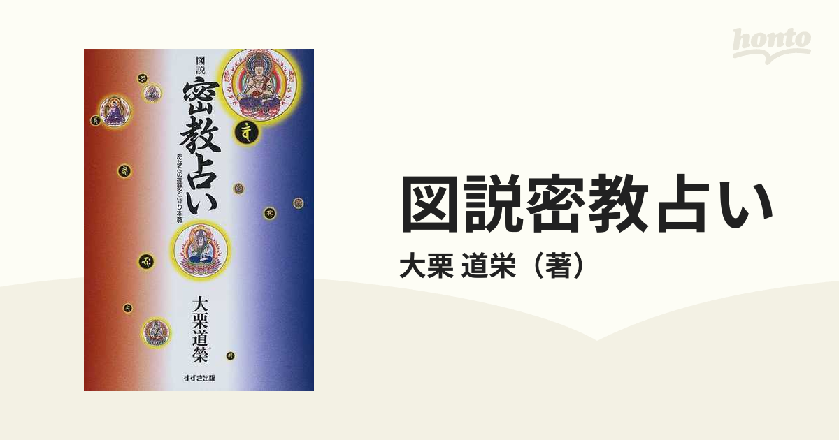 図説密教占い あなたの運勢と守り本尊の通販/大栗 道栄 - 紙の本 