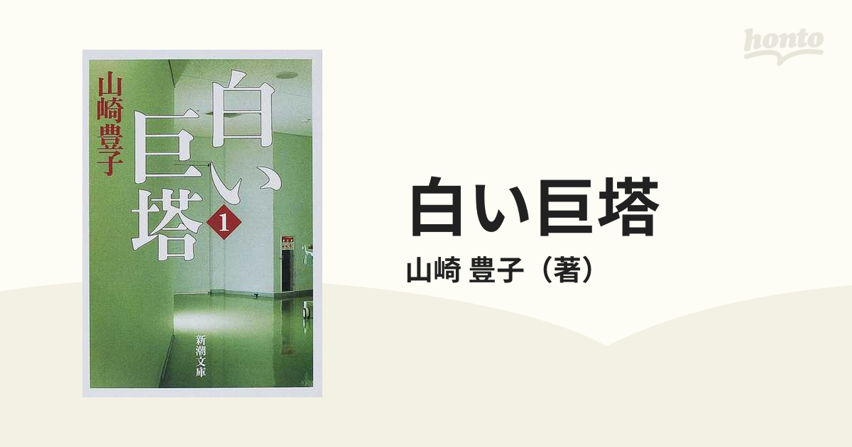 白い巨塔 新装版 １の通販/山崎 豊子 新潮文庫 - 紙の本：honto本の