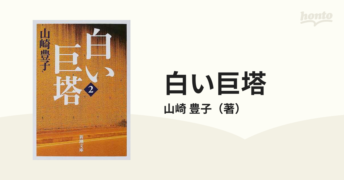 白い巨塔 新装版 ２の通販 山崎 豊子 新潮文庫 紙の本 Honto本の通販ストア