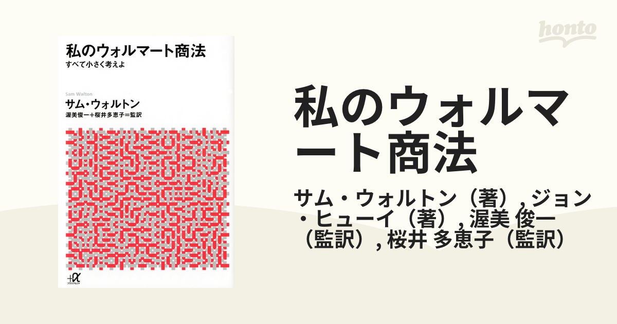 私のウォルマート商法 : すべて小さく考えよ - ビジネス・経済