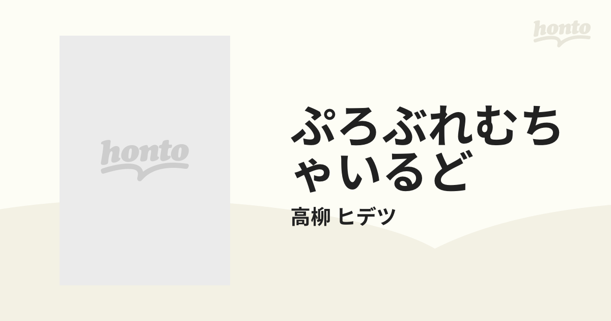 ぷろぶれむちゃいるど 高柳ヒデツ作品集/大都社/高柳ヒデツ