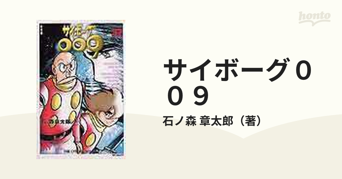 サイボーグ００９ ３２ （ＭＦコミックス）の通販/石ノ森 章太郎 MF