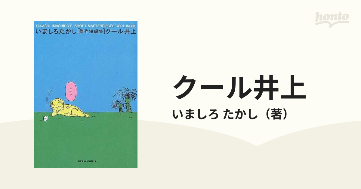 クール井上 いましろたかし傑作短編集 （ビームコミックス）