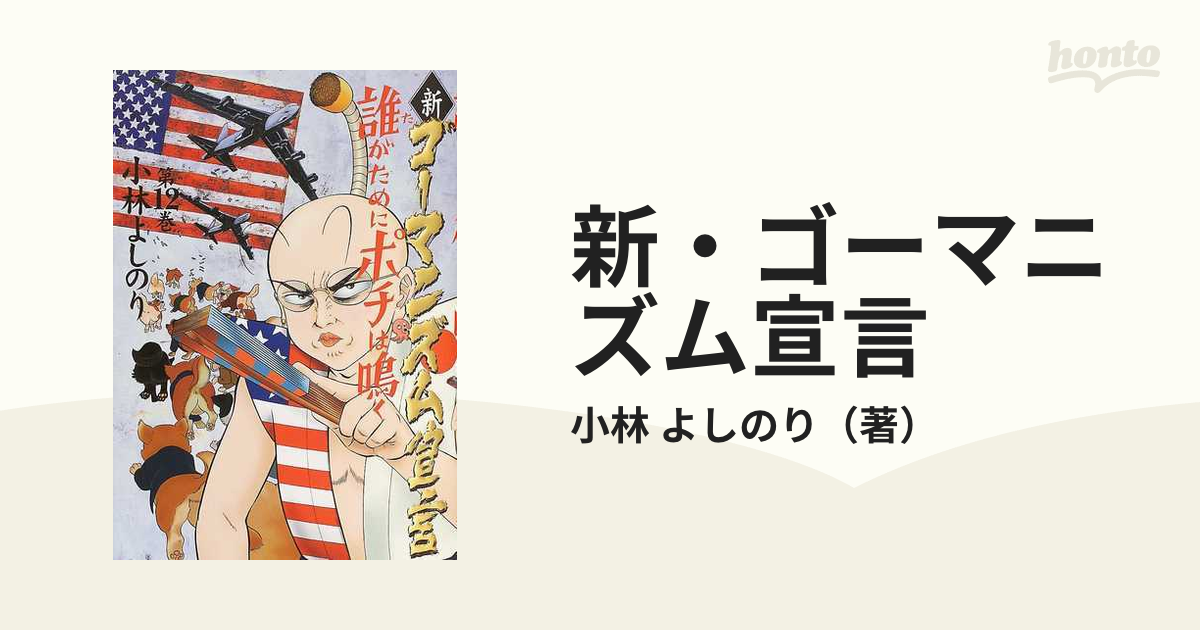 新・ゴーマニズム宣言 １２