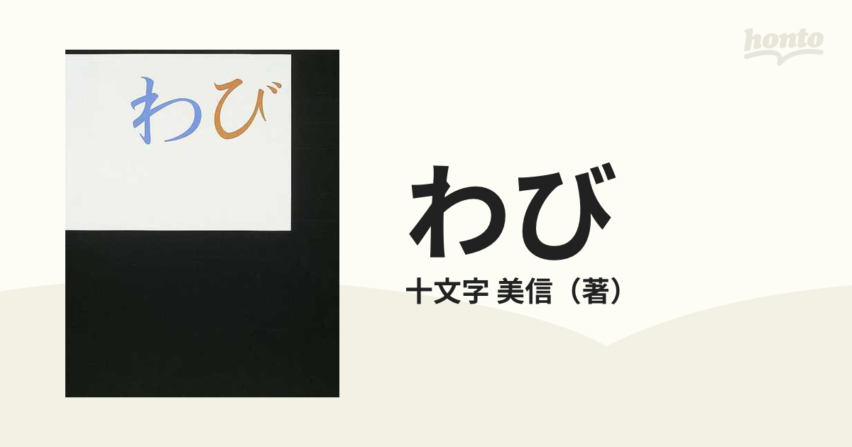 わびの通販/十文字 美信 - 紙の本：honto本の通販ストア