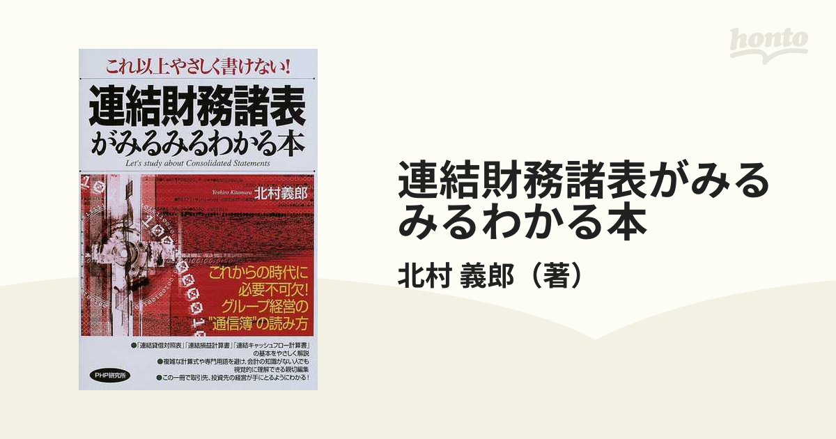 買い保障できる 連結財務諸表がみるみるわかる本 これ以上やさしく書け 