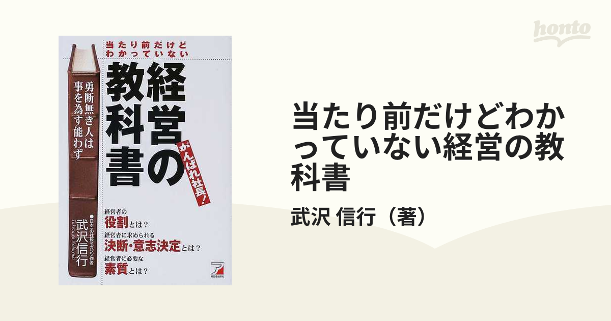 当たり前だけどわかっていない経営の教科書 がんばれ社長！ アスカ