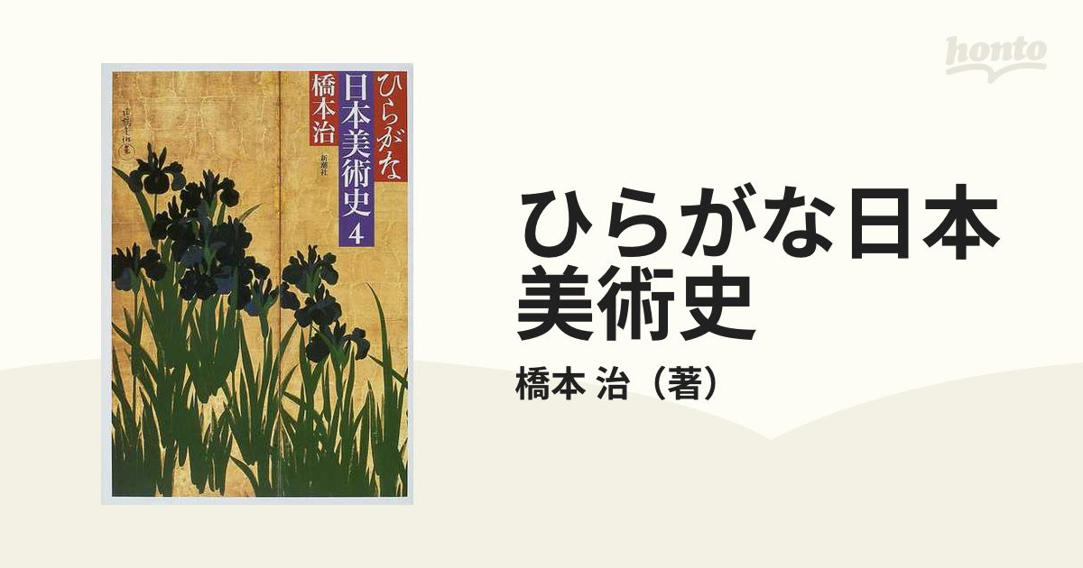 ひらがな日本美術史 ４の通販/橋本 治 - 紙の本：honto本の通販ストア